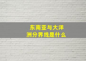 东南亚与大洋洲分界线是什么