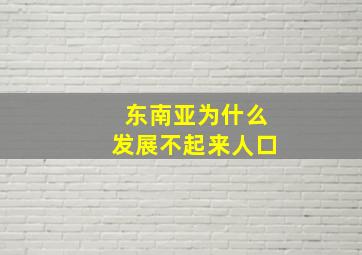 东南亚为什么发展不起来人口