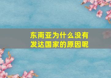 东南亚为什么没有发达国家的原因呢