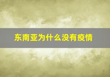 东南亚为什么没有疫情