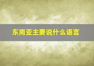 东南亚主要说什么语言