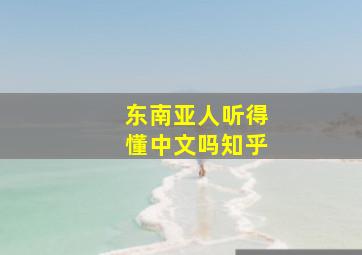 东南亚人听得懂中文吗知乎