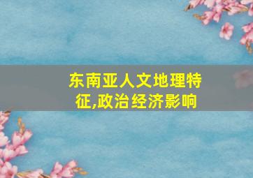 东南亚人文地理特征,政治经济影响