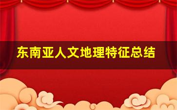 东南亚人文地理特征总结