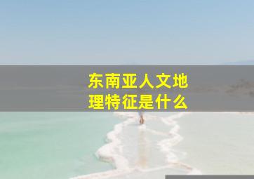 东南亚人文地理特征是什么