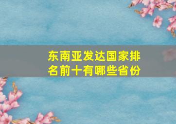 东南亚发达国家排名前十有哪些省份