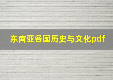 东南亚各国历史与文化pdf