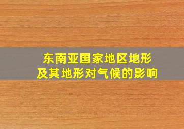 东南亚国家地区地形及其地形对气候的影响