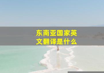 东南亚国家英文翻译是什么