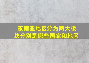 东南亚地区分为两大板块分别是哪些国家和地区