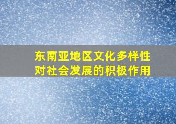 东南亚地区文化多样性对社会发展的积极作用