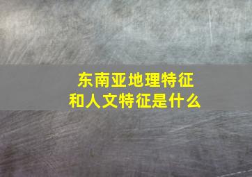 东南亚地理特征和人文特征是什么