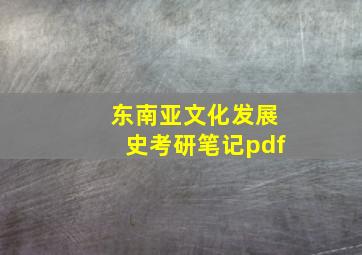 东南亚文化发展史考研笔记pdf