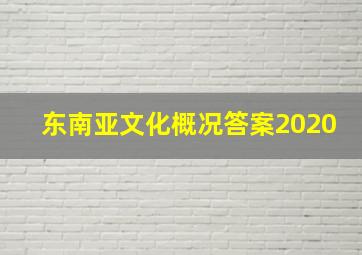 东南亚文化概况答案2020