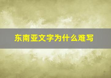 东南亚文字为什么难写