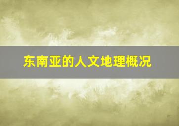 东南亚的人文地理概况