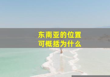 东南亚的位置可概括为什么