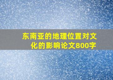 东南亚的地理位置对文化的影响论文800字