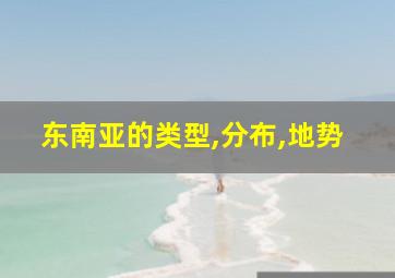 东南亚的类型,分布,地势