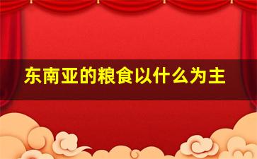 东南亚的粮食以什么为主