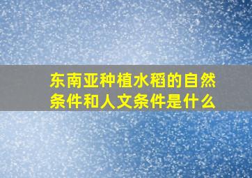 东南亚种植水稻的自然条件和人文条件是什么