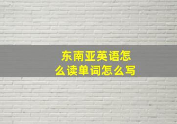 东南亚英语怎么读单词怎么写