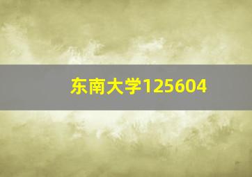 东南大学125604