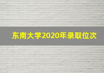 东南大学2020年录取位次