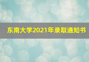 东南大学2021年录取通知书