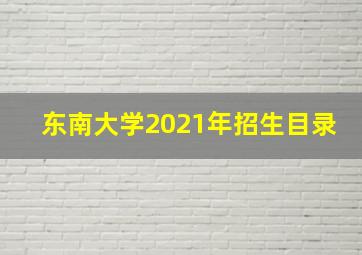 东南大学2021年招生目录