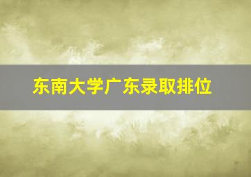 东南大学广东录取排位