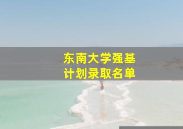 东南大学强基计划录取名单