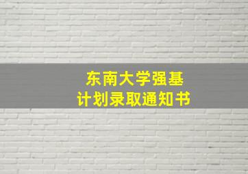 东南大学强基计划录取通知书