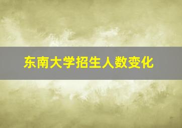 东南大学招生人数变化