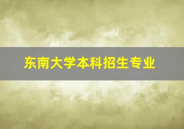 东南大学本科招生专业