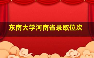 东南大学河南省录取位次