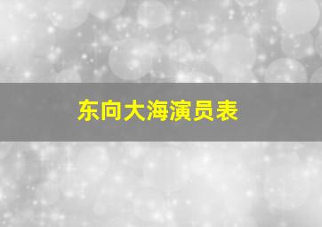 东向大海演员表