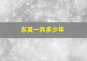 东吴一共多少年