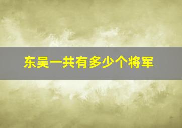 东吴一共有多少个将军