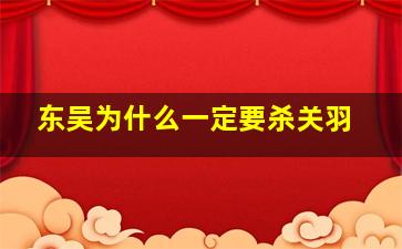 东吴为什么一定要杀关羽