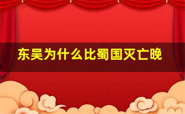 东吴为什么比蜀国灭亡晚