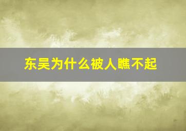 东吴为什么被人瞧不起