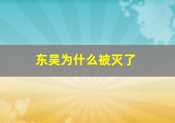 东吴为什么被灭了