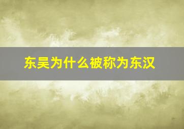 东吴为什么被称为东汉