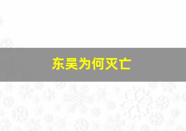 东吴为何灭亡