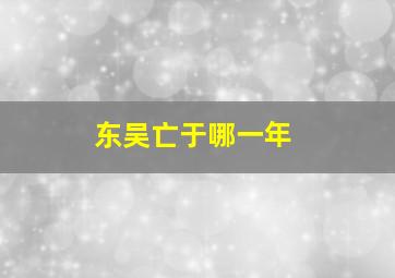 东吴亡于哪一年