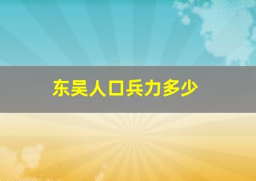 东吴人口兵力多少