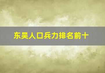 东吴人口兵力排名前十