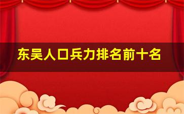 东吴人口兵力排名前十名