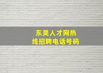 东吴人才网热线招聘电话号码